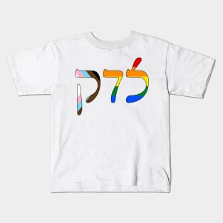 Sedek - Justice (Rashi script, Progress Pride colors) Kids T-Shirt